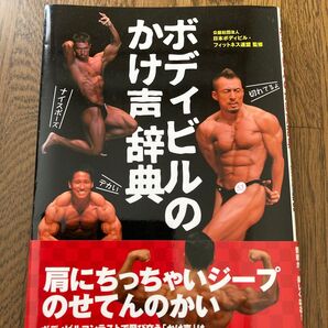 ボディビルの掛け声辞典 肩にちっちゃいジープのせてんのかい