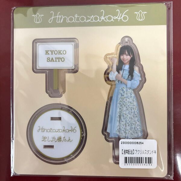 新品 未開封 日向坂46 齊藤京子 君しか勝たん アクリルスタンド