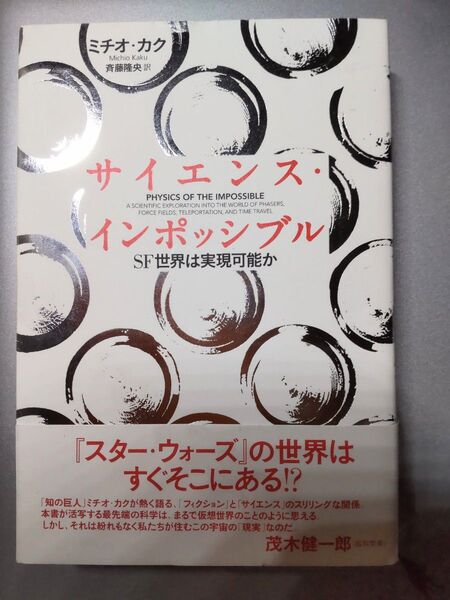 サイエンス・インポッシブル SF世界は実現可能か/ミチオ・カク