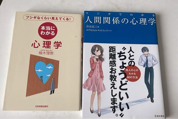 心理学の本2冊まとめ売り