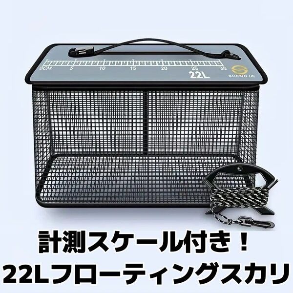 【翌日発送!】フローティングスカリ 22L 40cm スケール付き 折りたたみ可 活かしバケツ ビク