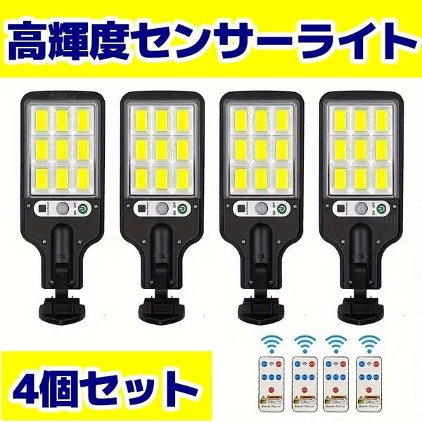 【翌日発送!】108COBソーラーセンサーライト 4個セット 人感センサー 防犯 屋外