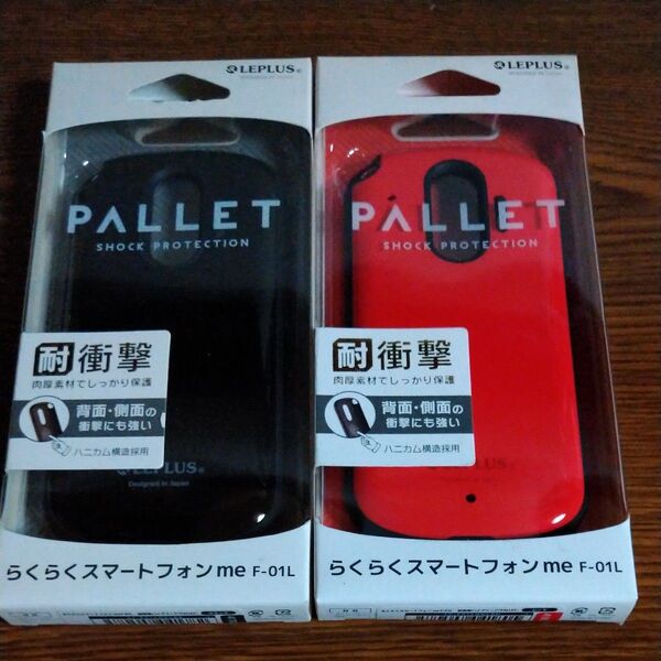 らくらくスマートフォン me F-01L 耐衝撃ハイブリッドケース 「PALLET」 2個セット
