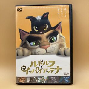 ルドルフとイッパイアッテナ DVD 井上真央 鈴木亮平