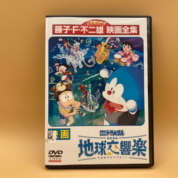 映画ドラえもん のび太の地球交響楽(シンフォニー) DVD