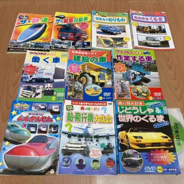 鉄道・緊急自動車/のりもの・くるま/しんかんせん/船・飛行機 DVD 10本