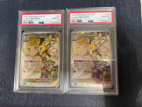 連番 リーリエのアブリボン AR PSA10 ポケモンカード ポケカ