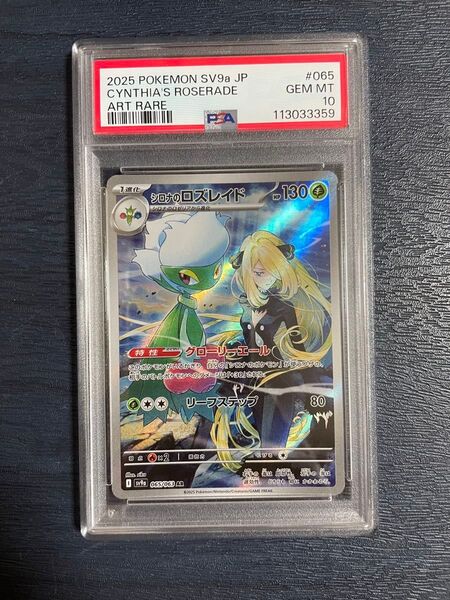 シロナのロズレイド PSA10 AR ポケモンカード 熱風のアリーナ ポケモンカードゲーム