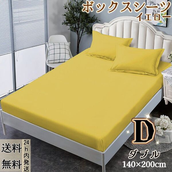 ボックスシーツ シーツ マットレスカバー ベッドカバー ベッドシーツ 洋式・和式兼用(ダブル・140×200cm・イエロー)