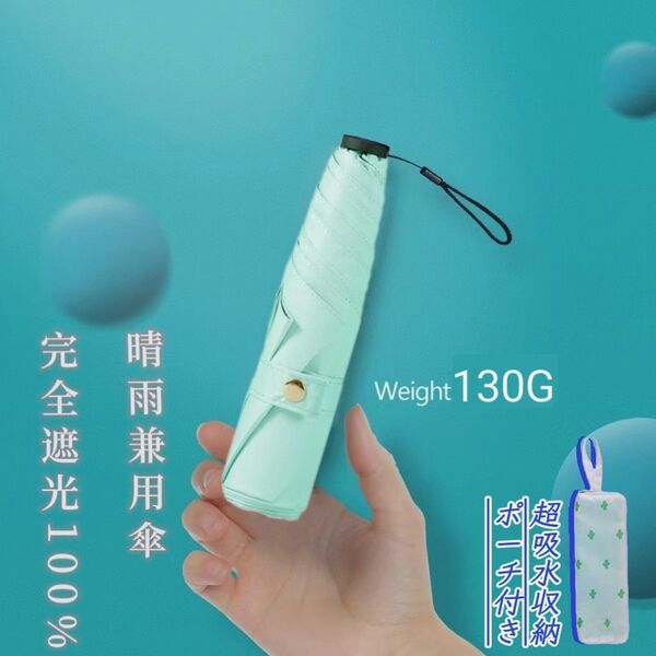 日傘 折りたたみ傘 超軽量 UVカット100% 完全遮光 紫外線対策 晴雨兼用 超コンパクトサイズ 収納ポーチ付き アイスグリーン