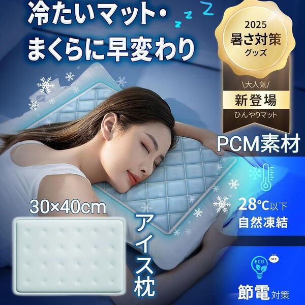アイス枕 氷枕 ひんやりマット PCM 28℃自然凍結 冷感 冷却マット 繰り返し使用 クールシート アイス座布団 アイスマット