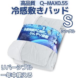 シングル 冷感 敷きパッド リバーシブル QMAX0.55 PCM ひんやり シーツ オールシーズン 吸湿速乾 ベッドパッド