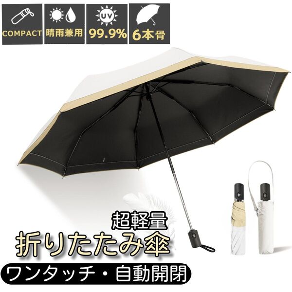 晴雨兼用 折りたたみ傘 日傘 ワンタッチ 自動開閉 完全遮光 超軽量 UVカット99.9% 日焼け対策 撥水 ホワイトベージュ