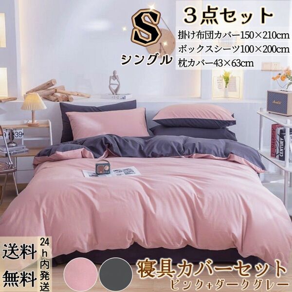 布団カバー シングル3点セット 寝具カバーセット 掛け布団カバー ボックスシーツ 枕カバー 洋式和式 冬夏 ピンク+ダークグレー