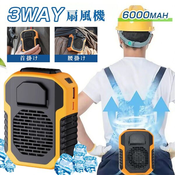 3way 腰掛け扇風機 首かけ 手持ち 卓上 大容量 6000mAh 携帯扇風機 大風量 ベルトファン USB充電式 オレンジ