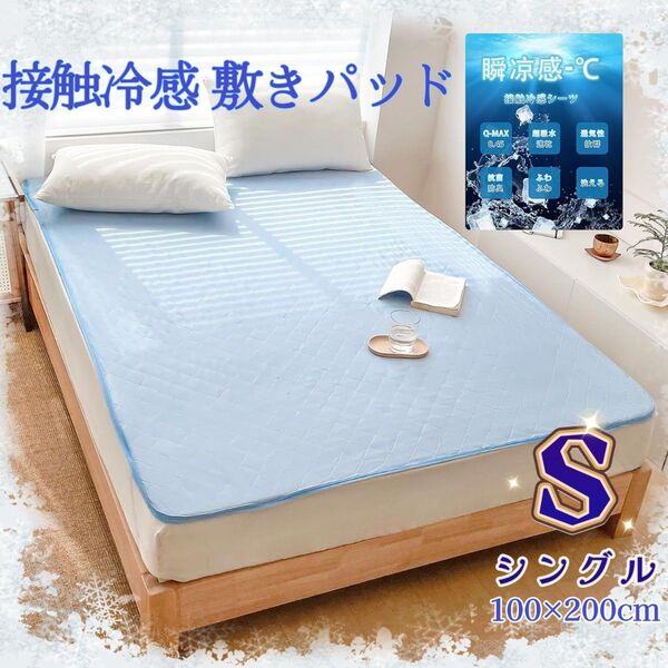 シングル 接触冷感 敷きパッド ひんやり さらっと ベッドパッド シーツ クール 涼感 速乾吸湿通気 抗菌防臭 アイスブルー