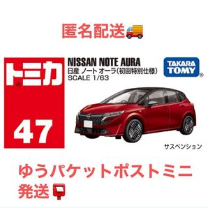 トミカ NO.47 日産 ノート オーラ(初回特別仕様)