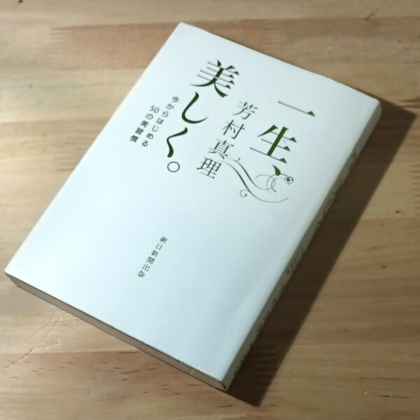 一生、美しく。 今からはじめる50の美習慣 芳村真理/著