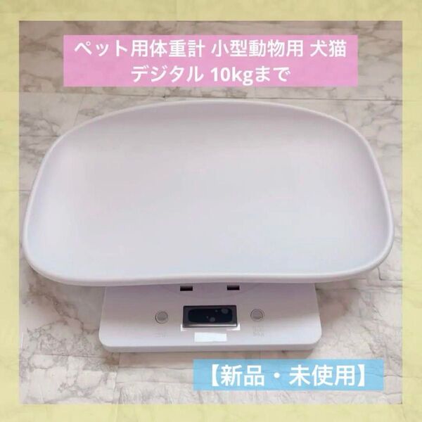 ペット用体重計 ペットスケール 小型動物用 犬猫 デジタル 10kgまでホワイト