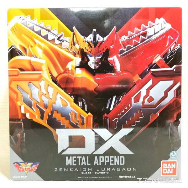 【未開封】機界戦隊ゼンカイジャー DX METAL APPEND ゼンカイオージュラガオーン f278