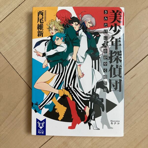 美少年探偵団 きみだけに光かがやく暗黒星 (講談社タイガ ニA-01) 西尾維新/著