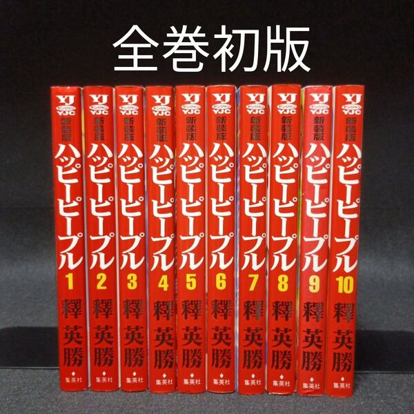 【全巻初版】新装版ハッピーピープル 全巻(1~10巻)セット