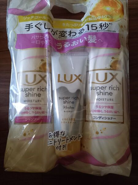 LUX ラックス スーパーリッチシャイン モイスチャー シャンプー コンディショナー ヘアトリートメント
