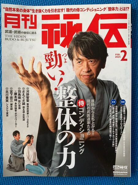 月刊秘伝 2025年 2月号