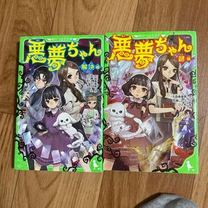 悪夢ちゃん 2冊 謎編 解決編 角川つばさ文庫 古本