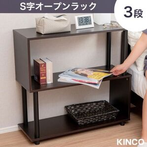 S字オープンラック 3段 幅80cm おしゃれ シェルフ SR3CB