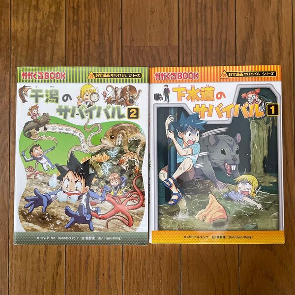 【中古】下水道のサバイバル1&干潟のサバイバル2の2冊セット
