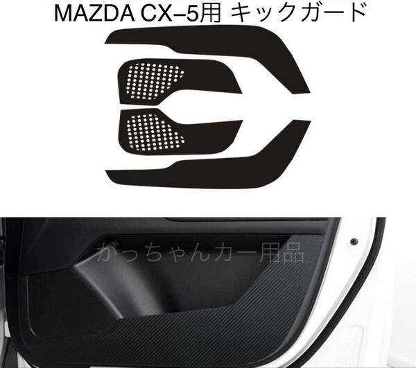 マツダ CX-5用 キックガード ドアトリムガード 新品