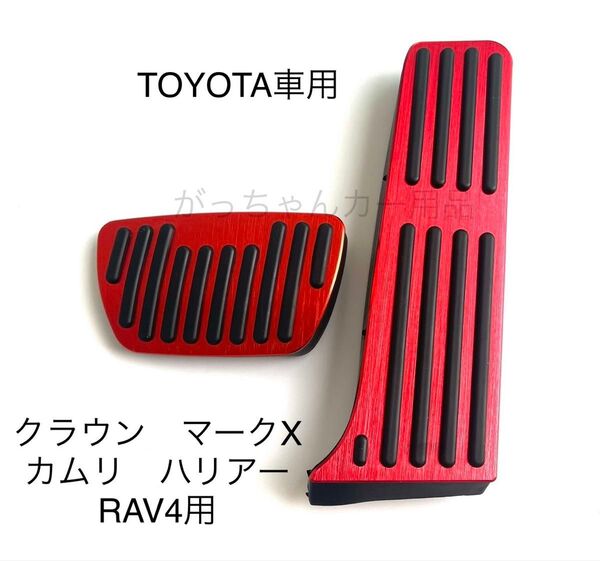 TOYOTA車用 フットペダル 新品 カムリ RAV4 クラウン マークX ハリアー用 赤