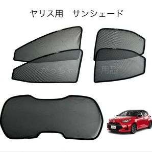 トヨタ ヤリス用 サンシェード フロントドア リアドア リアガラス用 5枚セット