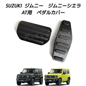 SUZUKI ジムニー ジムニーシエラ専用 高品質アルミペダル AT用 黒