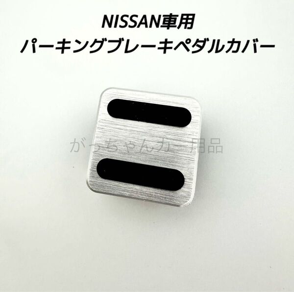 NISSAN車用 パーキングブレーキペダルカバー 新品 銀