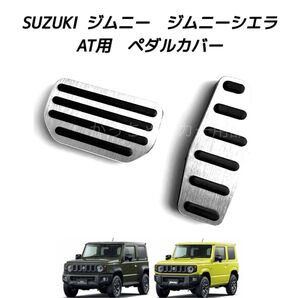 SUZUKI ジムニー ジムニーシエラ専用 高品質アルミペダル AT用 銀