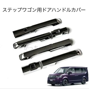 HONDA 新型ステップワゴン ドアハンドルカバー 新品