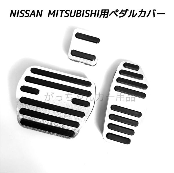 日産&三菱 フットペダル 新品 エクストレイル セレナ デイス eK用 銀