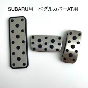 スバル車用 ペダルカバー 3点セット インプレッサ フォレスター レガシィ レヴォーグ XV用