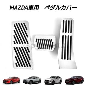 マツダ車用 フットペダル AT 3点セット MAZDA3 CX-30 CX-60 CX-80 MX-30用 新品 銀