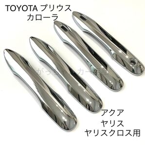 トヨタ プリウス カローラ カローラクロス ヤリス ヤリスクロス アクア ドアハンドルカバー 新品