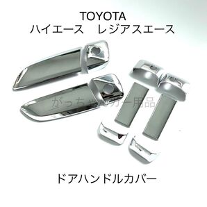 TOYOTA ハイエース レジアスエース用 MAZDA ボンゴブローニイバン用 ドアハンドルカバー 新品