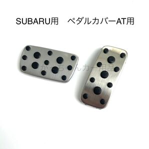 スバル車用 フットペダル インプレッサ フォレスター レガシィ レヴォーグ XV AT用