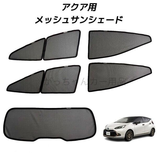 トヨタ アクア MXPK系 メッシュサンシェード フロントドア リアドア リアガラス用 5枚セット