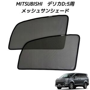 MITSUBISHI 三菱 デリカD5用 メッシュサンシェード 運転席 助手席2枚セット 新品