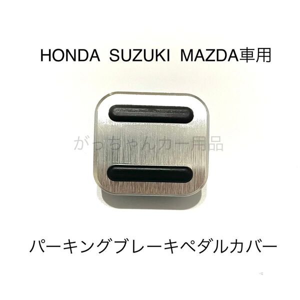 HONDA SUZUKI MAZDA車用 パーキングブレーキペダル用カバー 新品 銀