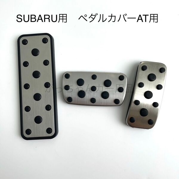 スバル車用 ペダルカバー 3点セット インプレッサ フォレスター レガシィ レヴォーグ XV用