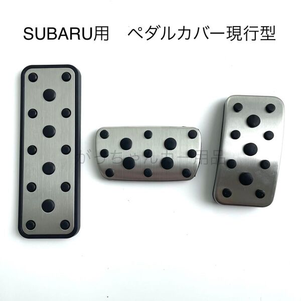 スバル車用 ペダルカバー インプレッサ フォレスター レヴォーグ XV用 3点セット 現行型