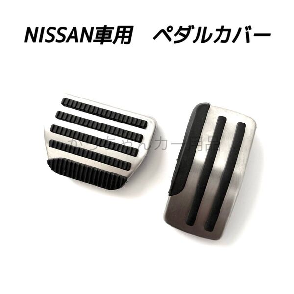 日産車用 フットペダル エクストレイル デュアリス ムラーノ エルグランド ティアナ用 ペダルカバー